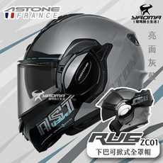 ASTONE RV6 ZC01 亮面灰藍 可樂帽 下巴後掀式 內鏡 汽水帽 安全帽 耀瑪騎士, 1個