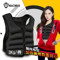 MACMUS 負重背心 3-8公斤 女性專用 運動訓練 加重衣
