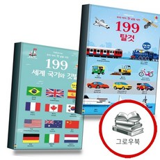 199 우리 아이 첫 낱말 사전 탈것 + 세계 국기와 깃발 (전2권) 세트 추천도서, 없음, 없음
