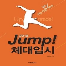 [개똥이네][중고-상] 2019 Jump 체대입시 (2018)