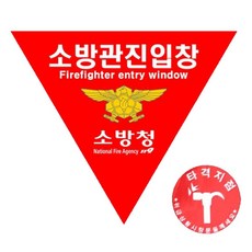 타격지점 스티커 소방관진입창 세트 16568PC 1(PC)