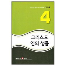 (DFD)그리스도인의 성품4(개정판)