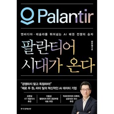 [한국경제신문] 팔란티어 시대가 온다 /마스크제공, 변우철