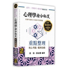 高點出版 高普考 研究所 心理學搶分秘笈重點整理 14版 (路珈 蘇絲曼) 大學書城