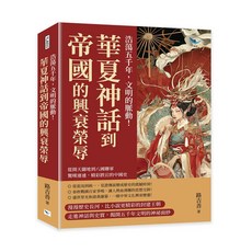 樂律文化 華夏神話到帝國的興衰榮辱：從開天闢地到八國聯軍的中國史