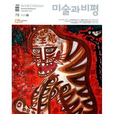 미술과 비평 (계간) : 88호 [2025], 미술과비평, 편집부