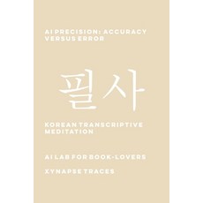 (영문도서)AI Precision: Accuracy versus Error Paperback, Xynapse Traces, English, 9781608883813