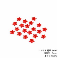 컬러 별 진주 네일파츠, 1개, 11 레드 진주 6mm (20개입)