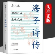 海子的詩我衹願麵朝大海春暖花開詩傳中國現噹代詩歌詩集隨筆散文【椰子圖書 】, 面朝大海春暖花開 海子的詩