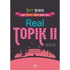 좋다!! 한국어 Real TOPIK Ⅱ