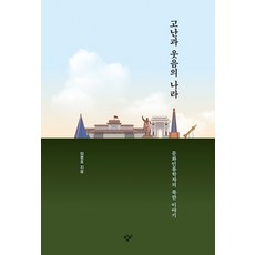 Changbi Publishers 苦難與歡笑的國度：文化人類學家的北韓故事, 鄭炳浩