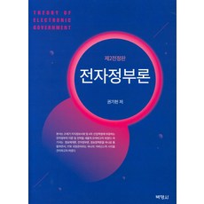 電子政府論, 博英社, 權奇憲