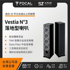 【森澤音響】FOCAL Vestia N 3 落地型喇叭（音寶公司貨）書架式喇叭