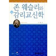 The Christian Literature Society of Korea 約翰衛斯理與衛理公會神學, 金永善