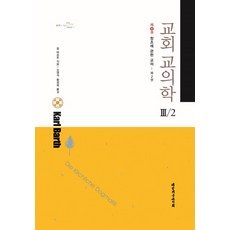 教會教義學 3-2, 卡爾·巴特(Karl Barth), 大韓基督教書會