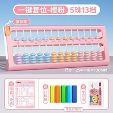 晨光 珠心算算盤 兒童數學教具 5珠13檔 櫻粉色, 女生款 升級2.0櫻粉色 復位款, 人教版 7珠13檔+口訣表