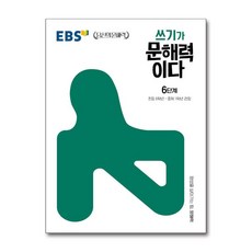 EBS 쓰기가 문해력이다 6단계