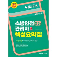 (소방안전관리자회) 2026 쇼츠 소방안전관리자 핵심요약집(2 3급) - (예약판매 2025/09/11~)