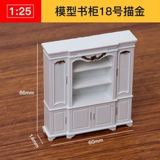 仿房子立體構成ABS迷你傢俱 1:25比例沙盤建築模型材料 剖面戶型, 模型書櫃18號描金, 1個
