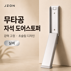 제이존 메탈핏 무타공 도어스토퍼 접착식 문고정 말발굽 문쾅방지 현관문 방문, 1개, 티타늄실버JZON-DS-MF01-TS