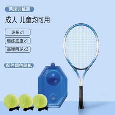 單人網球訓練器帶線回彈，親子互動自打網球拍，兒童懶人羽毛球拍練習神器, +網球*3】成人兒童用【網球單人訓練/無, 1個