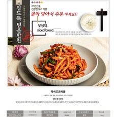 밥도둑믿음반찬 가정식 밑반찬 여러반찬 골라담기, 160g, 1개