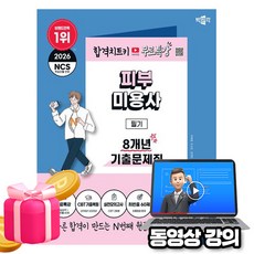 박문각 2026 무료특강 피부미용사 필기 기출문제집