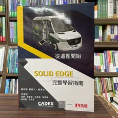 全華出版 從這裡開始 Solid Edge 完整學習指南 2025年3月