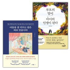 아들을 잘 키우는 말은 따로 있습니다+부모의 말이 아이의 인생이 된다 세트