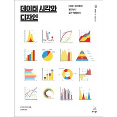 데이터 시각화 디자인:데이터 시각화의 원리부터 실전 사례까지, 위키북스, 9791158392499, 나가타 유카리 저/김연수 역