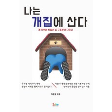 나는 개집에 산다:개 키우는 사람은 집 구조부터 다르다, 찜커뮤니케이션