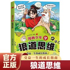 瀾錦書捨 漫畫少年學狼道思維全套培養孩子狼性精神，鍛鍊強者思維與領導力，兒童啟蒙書籍, 【新書上市1本】漫畫少年學狼道思維