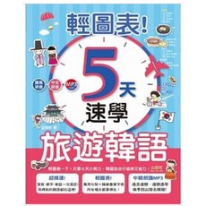 山田社 輕圖表！5天速學旅遊韓語（18K 1MP3）