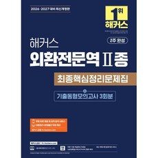 2026 2027 해커스 외환전문역 2종 최종핵심정리문제집 + 기출동형모의고사 3회 개정판, 해커스금융