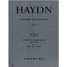 Haydn 海頓 奏鳴曲全集 原典版 (1)(2)(3), 第1冊, 1個