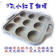 尚宏 鑄鐵表面無處理小紅豆餅模 (車輪餅/紅豆餅機/紅豆餅烤盤/紅豆餅爐/鑄鐵盤/一口紅豆餅), 1個, 小紅豆餅模,無