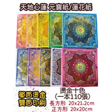 大廣御 燙金十色天地心蓮元寶紙/蓮花紙，燙金蓮花紙燙金元寶紙，一本110張大蓮花, 1個, 燙金天地心蓮-黃,正方（20x20cm)