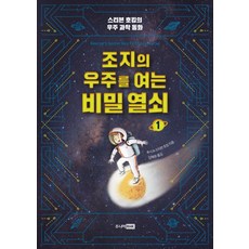 조지의 우주를 여는 비밀 열쇠 1:스티븐 호킹의 우주 과학 동화, 1, 주니어RHK, 루시 & 스티븐 호킹