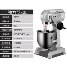 強入力型 20L 廚師機 揉麺機 攪拌機 和麵機 打蛋機 攪拌器 麵包機, 30L強力型