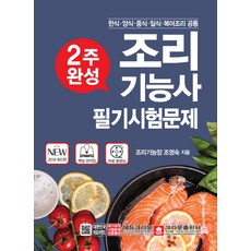 2주 완성조리 기능사 필기시험문제(2018):한식 양식 중식 일식 복어조리 공통, 크라운출판사