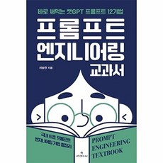 프롬프트 엔지니어링 교과서 : 바로 써먹는 챗GPT 프롬프트 12기법, 애드앤미디어, 서승완
