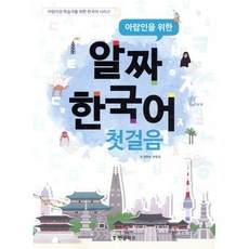 아랍인을 위한 알짜 한국어 첫걸음, 한글파크