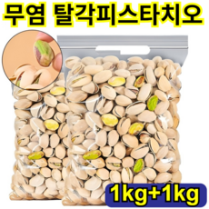 (건강인증) 피스타치오 1kg+1kg 피스타치오 견과류/ 피스타치오무염 탈각피스타치오, 1박스, 120g
