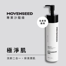 MOVENSEED 墨梵曦 極淨肌洗卸凝露 200ml 溫和保濕 深層清潔毛孔 敏感肌適用, 1個