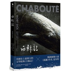木馬文化 白鯨記 圖像小說