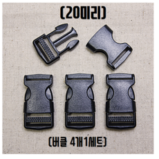 (국내제작) 20mm 플라스틱 블랙 가방 버클 조리개 사각링 레더락, 4개