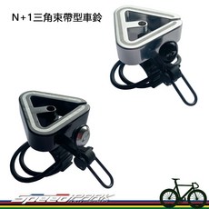 速度公園 N 1 三角束帶型車鈴 適用管徑19.2-31.8mm, 銀色, 1個