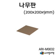 20x20cm 9T 과학실험 만들기용 MDF 나무판 받침 보드 원리 물질 초등 교재 패널 과학놀이