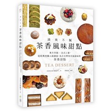 茶香風味甜點：東方茶韻X法式工藝，經典職人級創意，烘焙名師吳振平著, 日日幸福