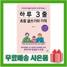 하루 3줄 초등 글쓰기의 기적